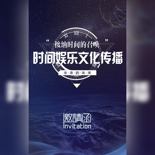 时间娱乐文化传媒