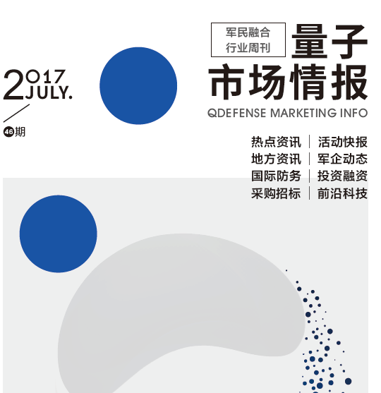 軍民融合行業周刊《量子市場情報》第47期