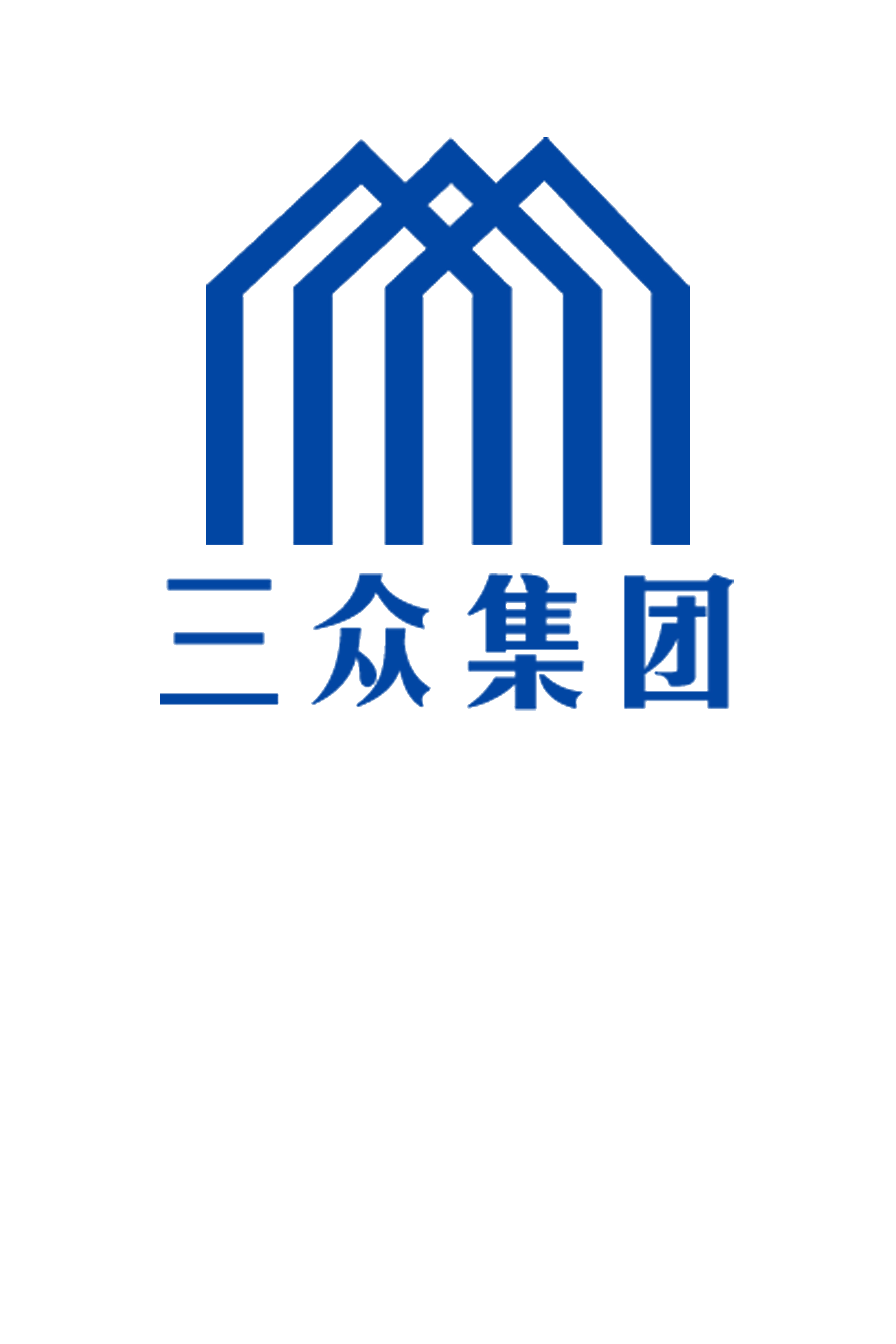 山东三众-建世间精品，筑幸福人生