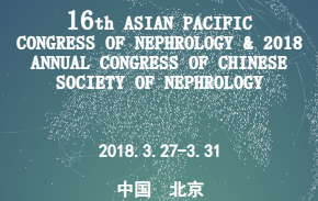 2018亚太地区肾脏病学术会议