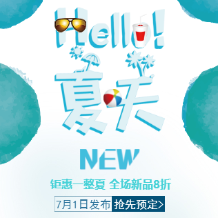 hello夏天 — 夏日女装缤纷夏季店铺活动