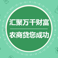 交城农商银行小微金融贷款，贷您走向幸福生活！