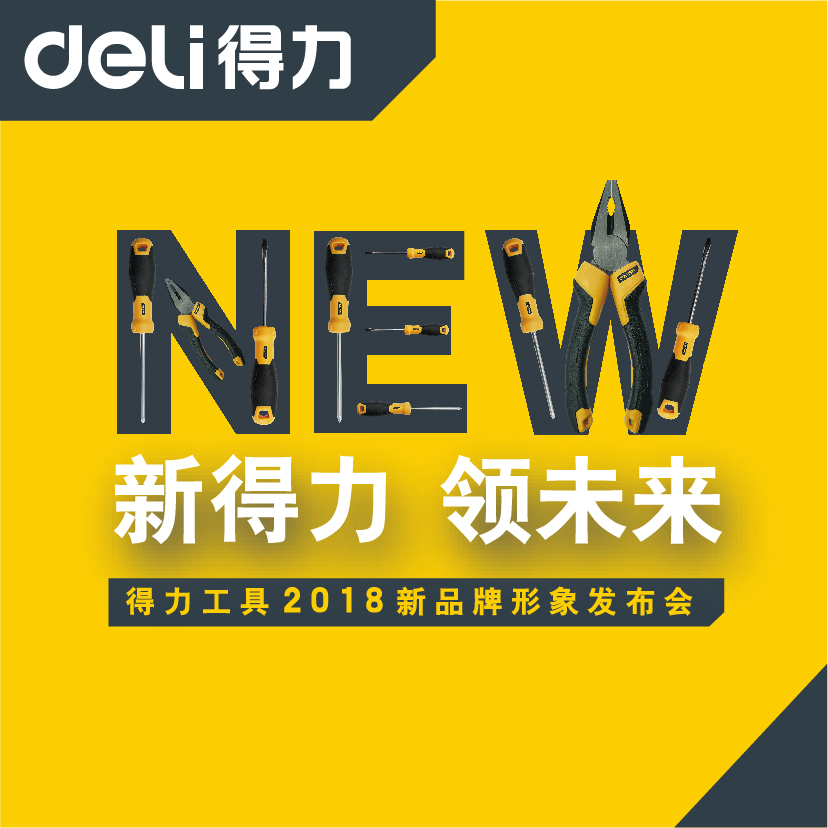 得力工具2018年品牌发布会
