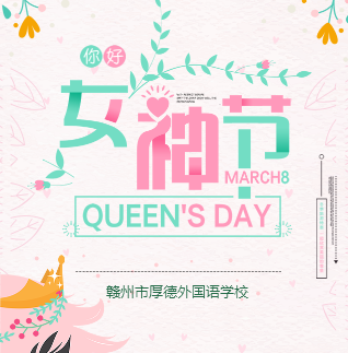 厚外女神们节日快乐！