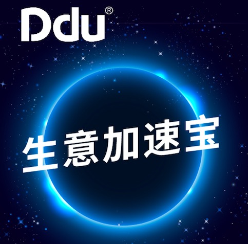 Ddu生意加速宝洽谈会（上海）