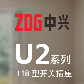 中興電器 U2系列 118型開關插座