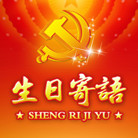 叶红党员生日快乐