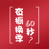 衣橱换季，60秒？