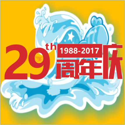 远成集团29周年庆-物流城