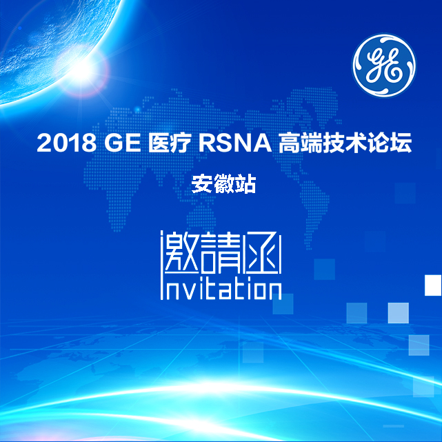 2018 GE医疗RSNA高端技术论坛 