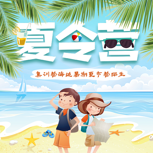 夏令营集训营海边暑期