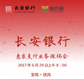 长安银行惠农支付业务现场会