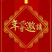 新春联欢晚会
