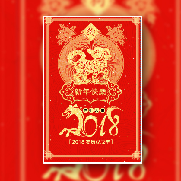 狗年2018紅金元旦新年企業(yè)祝福模板