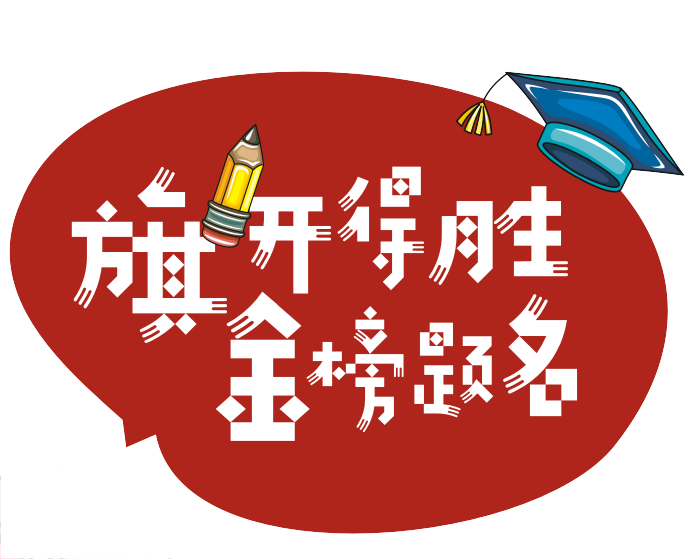 旗开得胜 金榜题名