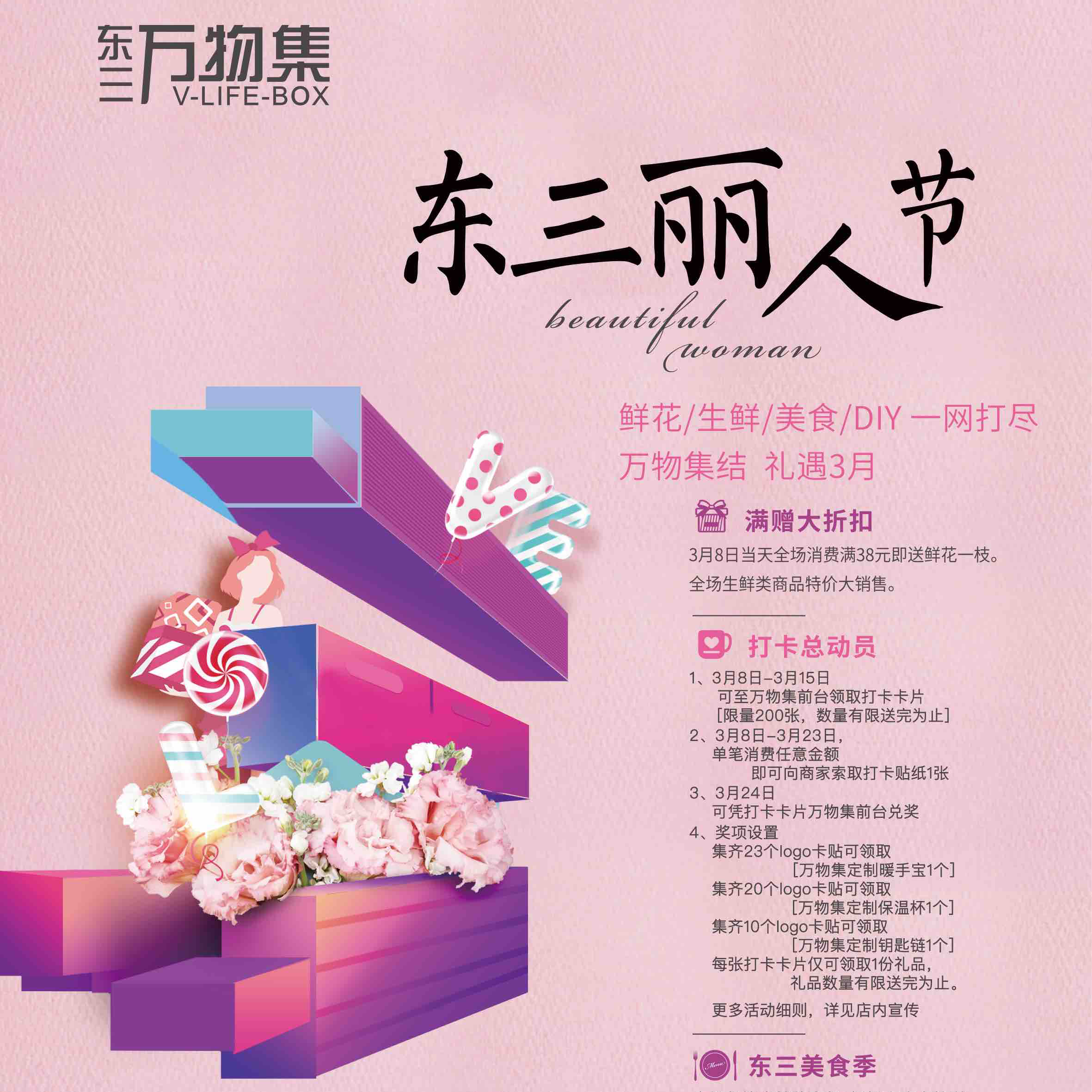 东三丽人节，美好总会相遇！