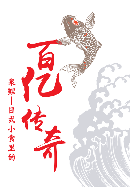 泉鲤日式美食项目介绍说明书