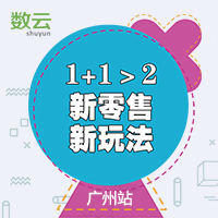 1+1＞2，新零售，新玩法，廣州站