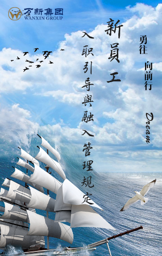 万新集团-新员工入职蓝皮书