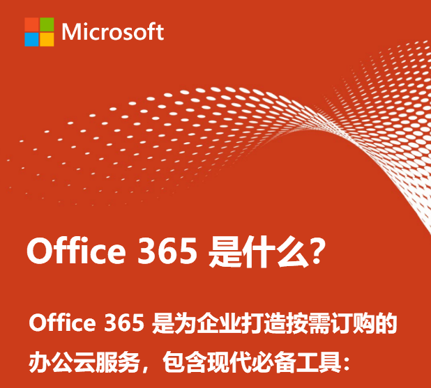 企业定制的办公云服务——Office 365