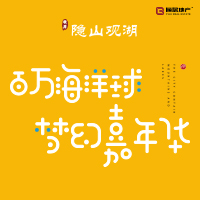 隐山观湖 海洋球狂欢派对