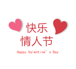 情人节快乐 七夕 520