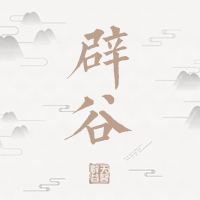 辟谷 是對身心靈的一次強勢放空和覺醒