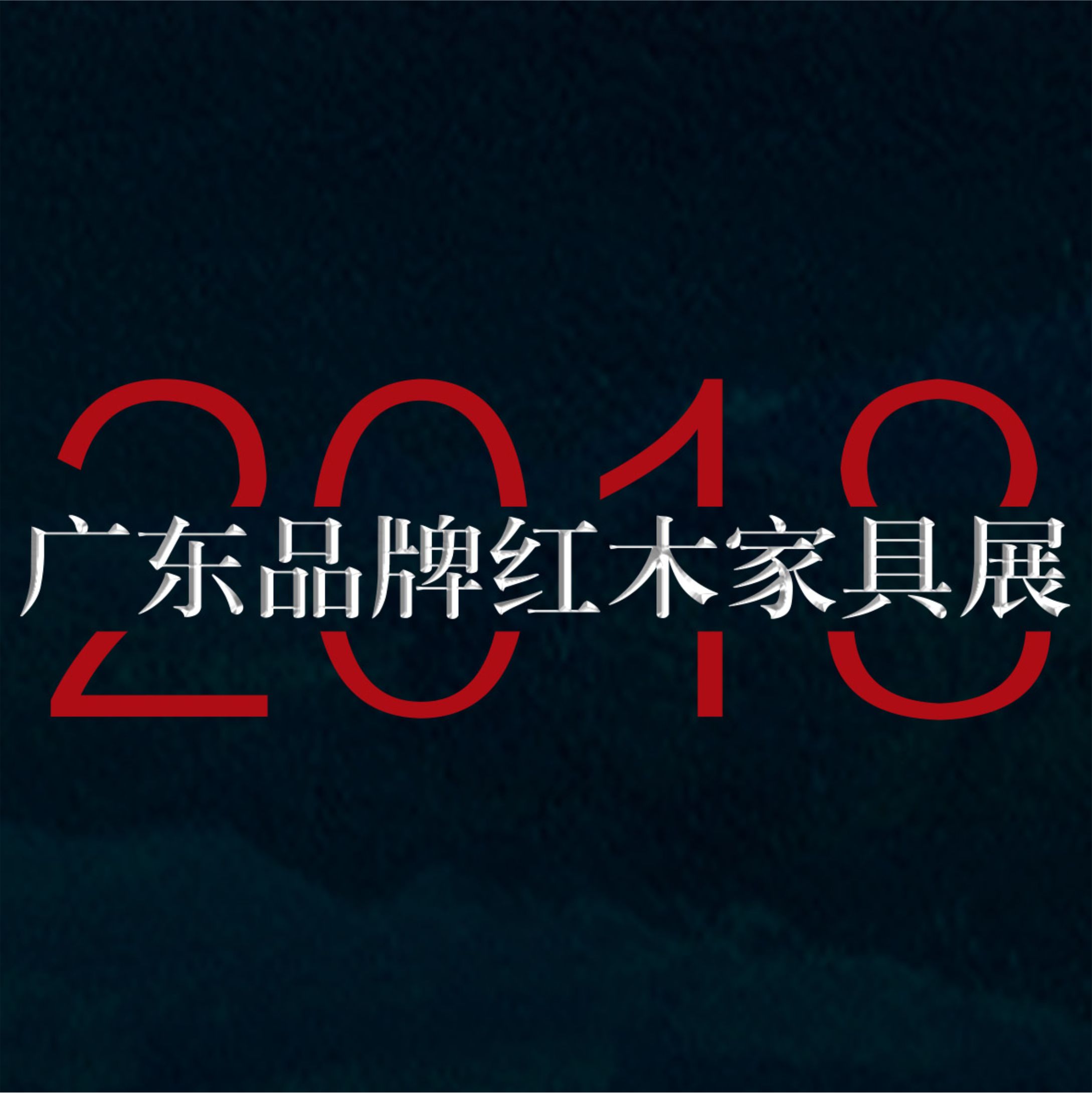 墨色江南－2018广东家具展