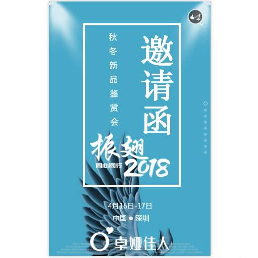 卓娅佳人|“振翅·同心同行”2018秋冬新品鉴赏会诚邀莅临！