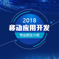 2018移动应用开发专业招生介绍