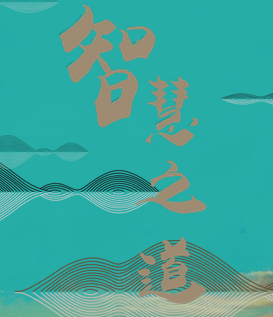 智慧之道,智慧人生.