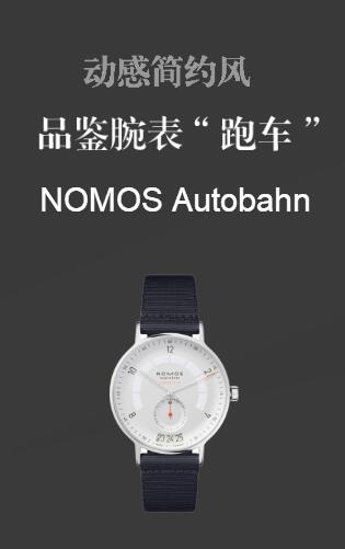 品鉴腕表“跑车”NOMOS Autobahn