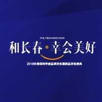 2018长春保利年度品牌发布暨新品发布盛典