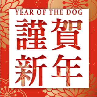 2018公司拜年企业祝福