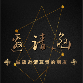 邀請函，公司邀請函，黑金