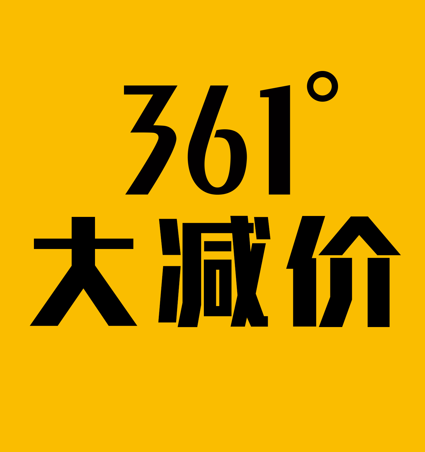 361°大减价——双节特惠