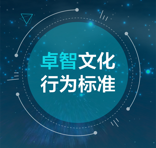 卓智文化 行为标准