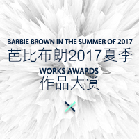 芭比布朗2017夏季作品大赏