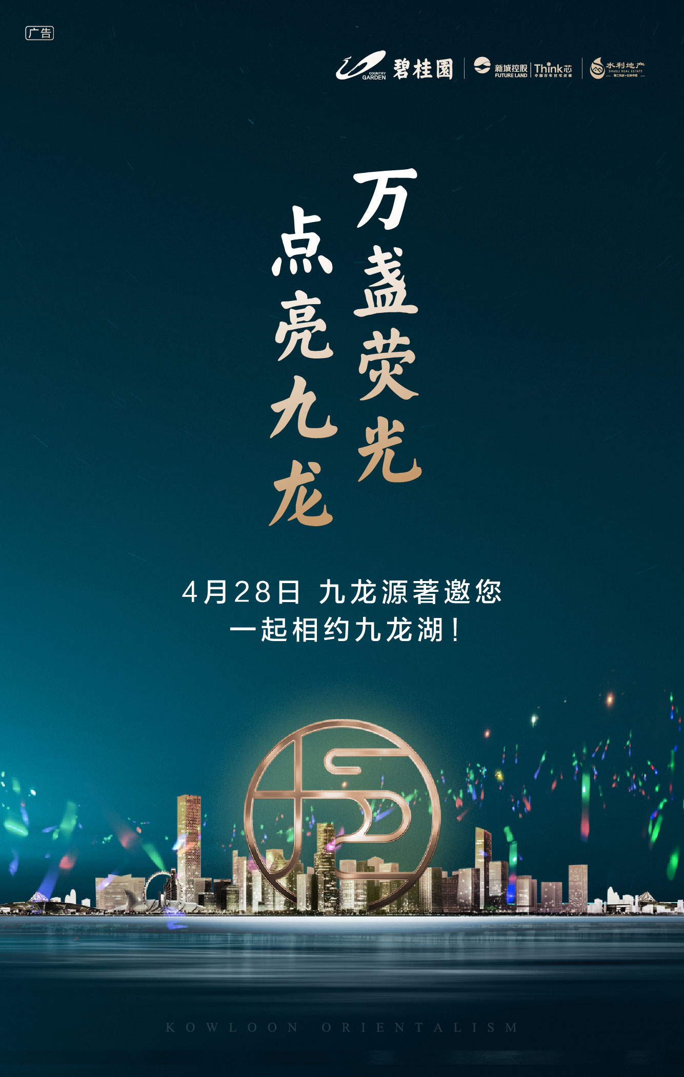 万盏荧光 点亮九龙！4月28日，九龙源著邀您相约九龙湖！