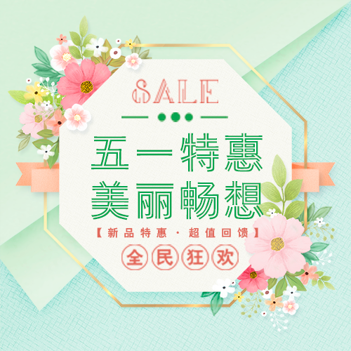 五一美丽特惠活动通用邀请促销
