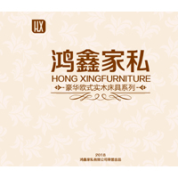 鸿鑫家私