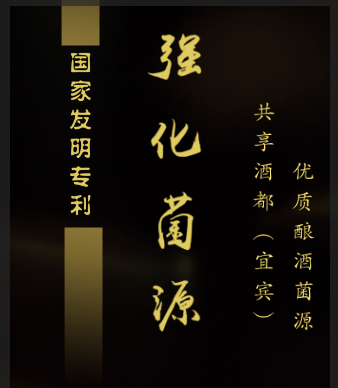 强化菌源