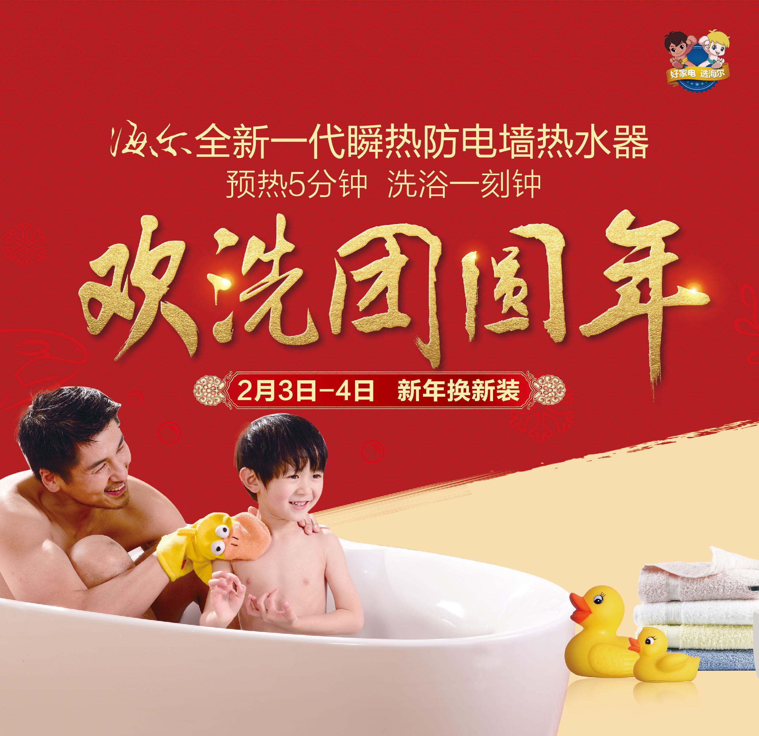海尔热水器   欢喜团圆年