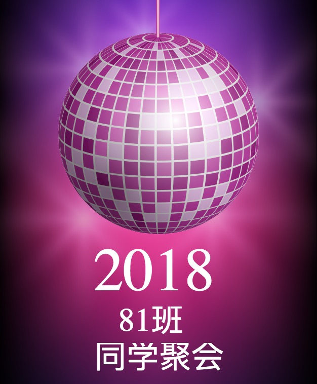 五星中学81班毕业十周年聚会