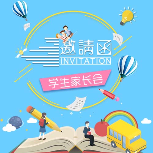 十洋幼儿园《家园协作——让幼儿尽快适应幼儿园生活》邀请函