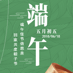 鐘祥公司端午節祝福