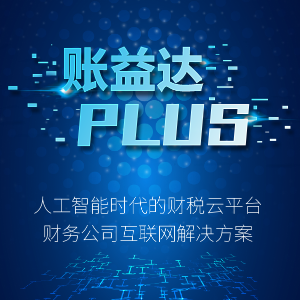 账益达Plus