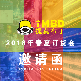 提莫布丁2018年春夏订货会