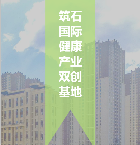 生来创业！吉林筑石国际健康产业双创基地功能介绍