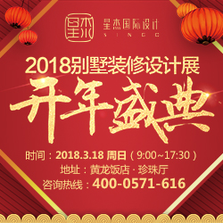 2018别墅装修设计展·开年盛典报名